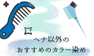 ヘナ以外のおすすめのカラー剤