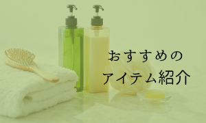おすすめのアイテム紹介