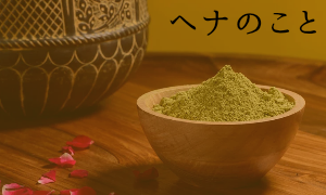 ヘナのこと