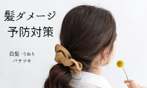 髪ダメージ予防対策